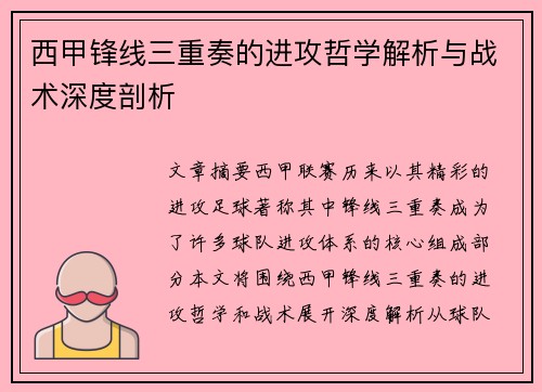 西甲锋线三重奏的进攻哲学解析与战术深度剖析