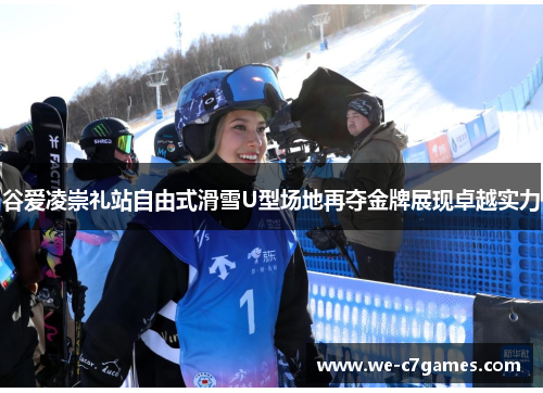 谷爱凌崇礼站自由式滑雪U型场地再夺金牌展现卓越实力