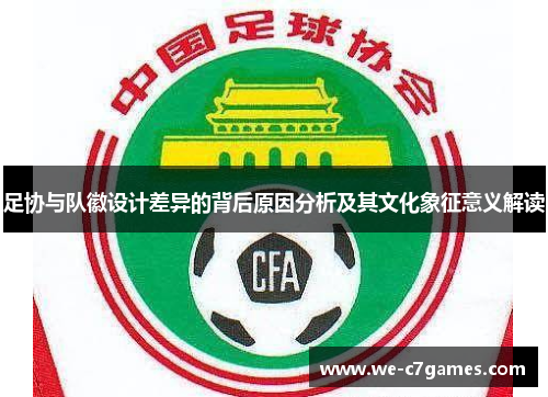 足协与队徽设计差异的背后原因分析及其文化象征意义解读