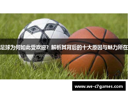 足球为何如此受欢迎？解析其背后的十大原因与魅力所在