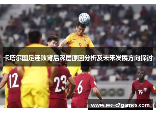 卡塔尔国足连败背后深层原因分析及未来发展方向探讨