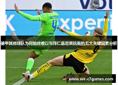 德甲其他球队为何始终难以与拜仁慕尼黑抗衡的五大关键因素分析