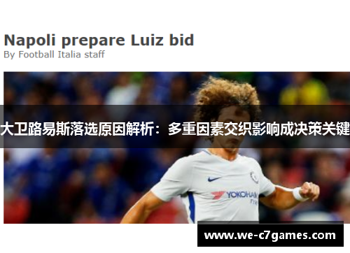 大卫路易斯落选原因解析：多重因素交织影响成决策关键