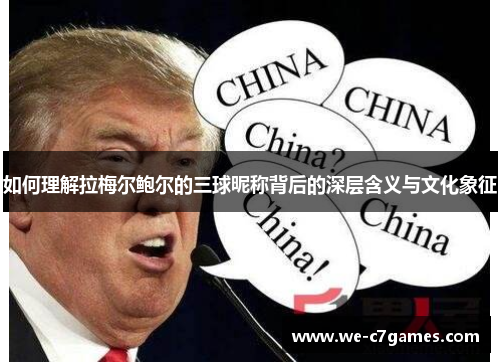 如何理解拉梅尔鲍尔的三球昵称背后的深层含义与文化象征