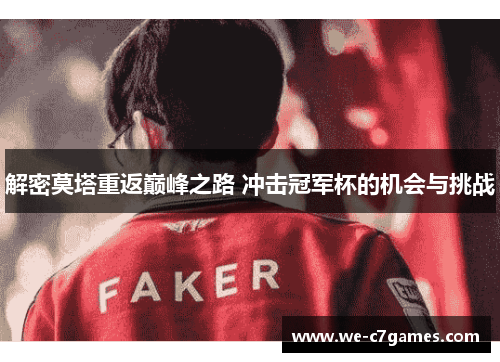 解密莫塔重返巅峰之路 冲击冠军杯的机会与挑战 解密莫塔重返巅峰之路 冲击冠军杯的机会与挑战