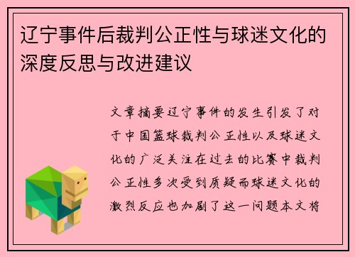 辽宁事件后裁判公正性与球迷文化的深度反思与改进建议 辽宁事件后裁判公正性与球迷文化的深度反思与改进建议