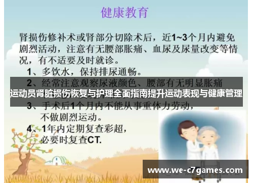 运动员肾脏损伤恢复与护理全面指南提升运动表现与健康管理 运动员肾脏损伤恢复与护理全面指南提升运动表现与健康管理
