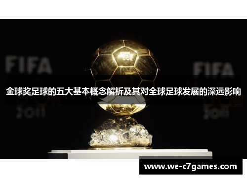 金球奖足球的五大基本概念解析及其对全球足球发展的深远影响 金球奖足球的五大基本概念解析及其对全球足球发展的深远影响