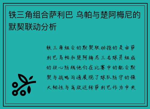 铁三角组合萨利巴 乌帕与楚阿梅尼的默契联动分析