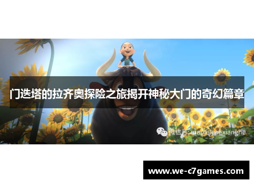 门迭塔的拉齐奥探险之旅揭开神秘大门的奇幻篇章 门迭塔的拉齐奥探险之旅揭开神秘大门的奇幻篇章