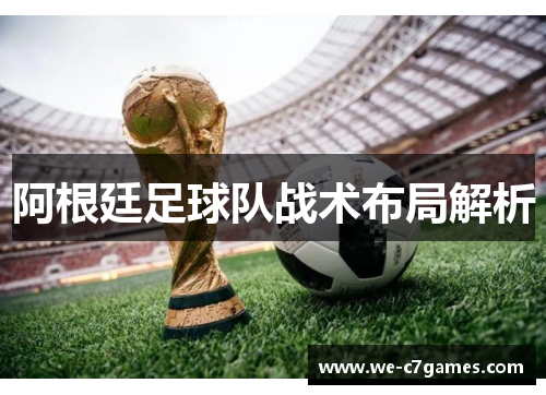 阿根廷足球队战术布局解析