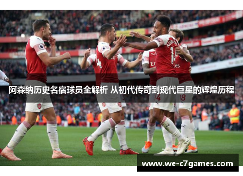 阿森纳历史名宿球员全解析 从初代传奇到现代巨星的辉煌历程 阿森纳历史名宿球员全解析 从初代传奇到现代巨星的辉煌历程