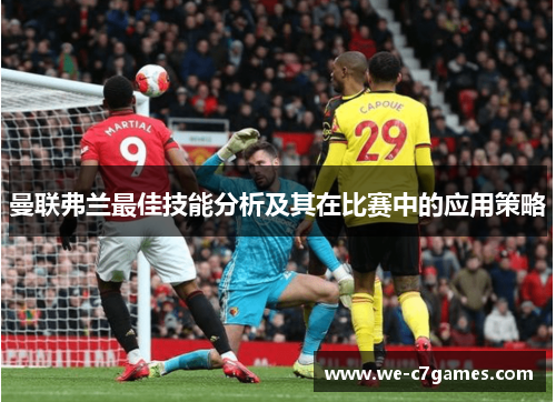 曼联弗兰最佳技能分析及其在比赛中的应用策略