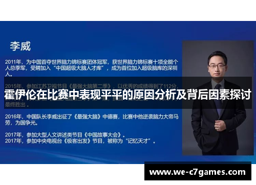 霍伊伦在比赛中表现平平的原因分析及背后因素探讨