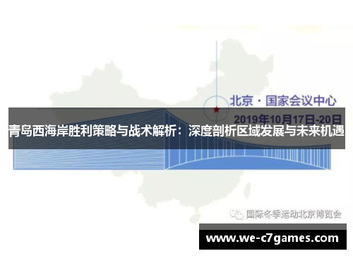 青岛西海岸胜利策略与战术解析：深度剖析区域发展与未来机遇