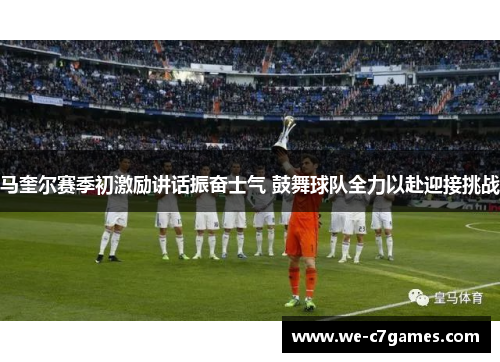 马奎尔赛季初激励讲话振奋士气 鼓舞球队全力以赴迎接挑战 马奎尔赛季初激励讲话振奋士气 鼓舞球队全力以赴迎接挑战