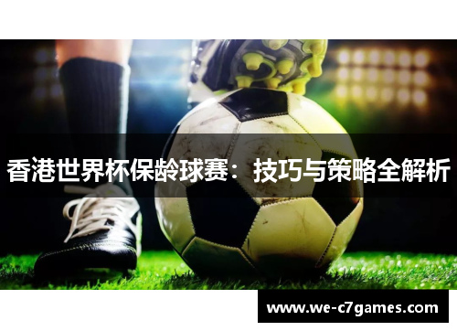 香港世界杯保龄球赛：技巧与策略全解析