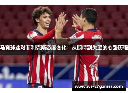 马竞球迷对菲利克斯态度变化：从期待到失望的心路历程