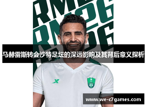 马赫雷斯转会沙特足坛的深远影响及其背后意义探析 马赫雷斯转会沙特足坛的深远影响及其背后意义探析