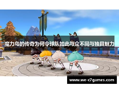 魔力鸟的传奇为何令球队如此与众不同与独具魅力 魔力鸟的传奇为何令球队如此与众不同与独具魅力