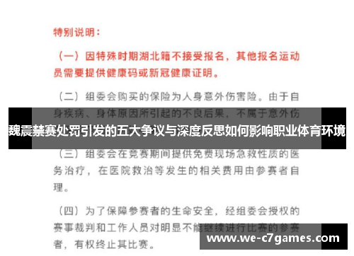 魏震禁赛处罚引发的五大争议与深度反思如何影响职业体育环境 魏震禁赛处罚引发的五大争议与深度反思如何影响职业体育环境