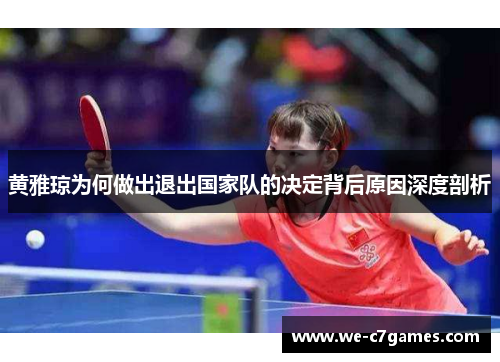 黄雅琼为何做出退出国家队的决定背后原因深度剖析