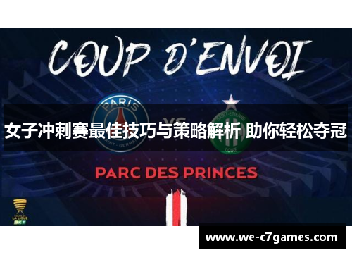 女子冲刺赛最佳技巧与策略解析 助你轻松夺冠