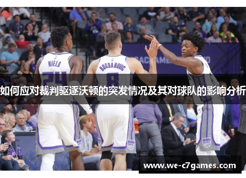 如何应对裁判驱逐沃顿的突发情况及其对球队的影响分析 如何应对裁判驱逐沃顿的突发情况及其对球队的影响分析