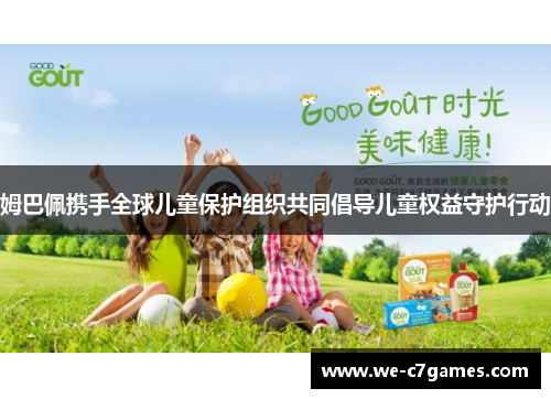 姆巴佩携手全球儿童保护组织共同倡导儿童权益守护行动 姆巴佩携手全球儿童保护组织共同倡导儿童权益守护行动