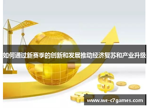 如何通过新赛季的创新和发展推动经济复苏和产业升级