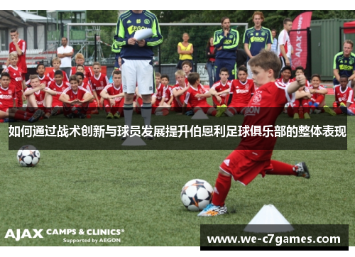 如何通过战术创新与球员发展提升伯恩利足球俱乐部的整体表现 如何通过战术创新与球员发展提升伯恩利足球俱乐部的整体表现