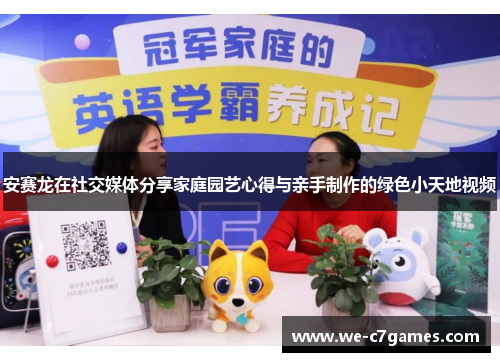 安赛龙在社交媒体分享家庭园艺心得与亲手制作的绿色小天地视频 安赛龙在社交媒体分享家庭园艺心得与亲手制作的绿色小天地视频