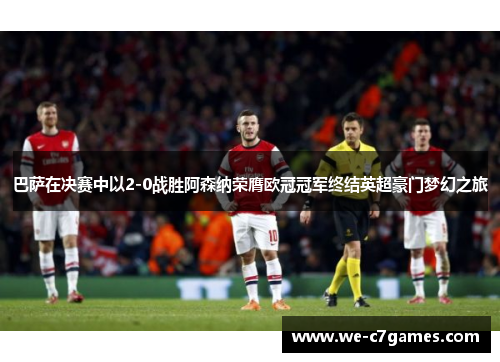 巴萨在决赛中以2-0战胜阿森纳荣膺欧冠冠军终结英超豪门梦幻之旅 巴萨在决赛中以2-0战胜阿森纳荣膺欧冠冠军终结英超豪门梦幻之旅