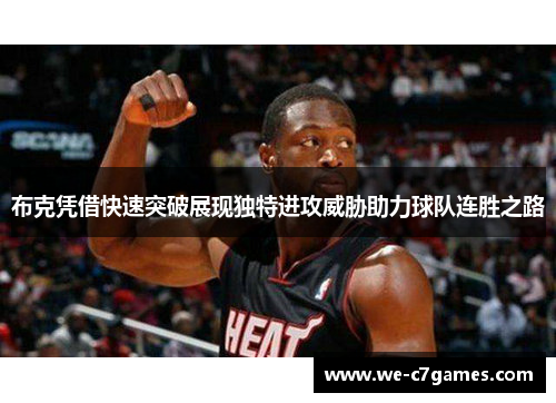 布克凭借快速突破展现独特进攻威胁助力球队连胜之路 布克凭借快速突破展现独特进攻威胁助力球队连胜之路