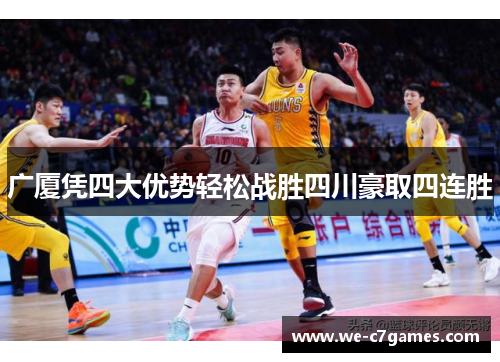 广厦凭四大优势轻松战胜四川豪取四连胜