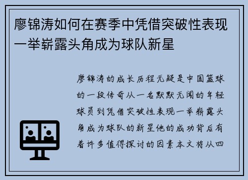 廖锦涛如何在赛季中凭借突破性表现一举崭露头角成为球队新星 廖锦涛如何在赛季中凭借突破性表现一举崭露头角成为球队新星