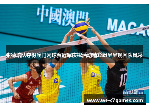 张德培队夺得澳门网球赛冠军庆祝活动精彩纷呈呈现团队风采 张德培队夺得澳门网球赛冠军庆祝活动精彩纷呈呈现团队风采