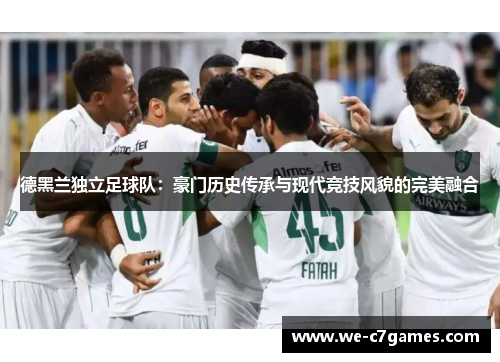 德黑兰独立足球队:豪门历史传承与现代竞技风貌的完美融合 德黑兰独立足球队:豪门历史传承与现代竞技风貌的完美融合