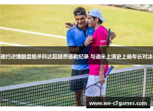 德约逆境翻盘绝杀科达超越费德勒纪录 与迪米上演史上最年长对决 德约逆境翻盘绝杀科达超越费德勒纪录 与迪米上演史上最年长对决