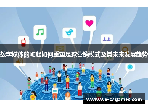 数字媒体的崛起如何重塑足球营销模式及其未来发展趋势 数字媒体的崛起如何重塑足球营销模式及其未来发展趋势