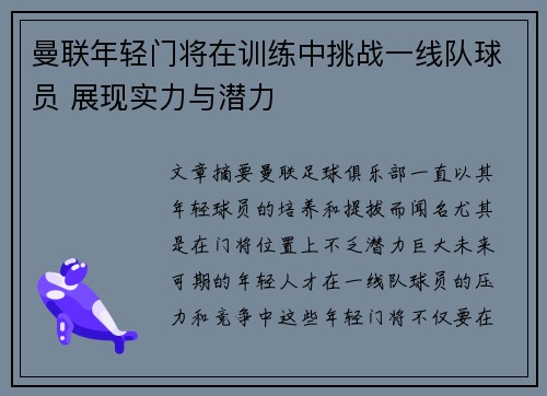 曼联年轻门将在训练中挑战一线队球员 展现实力与潜力 曼联年轻门将在训练中挑战一线队球员 展现实力与潜力