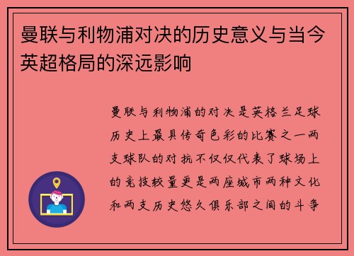 曼联与利物浦对决的历史意义与当今英超格局的深远影响