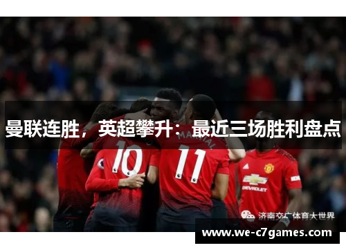 曼联连胜，英超攀升：最近三场胜利盘点