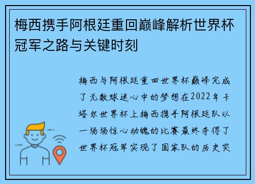 梅西携手阿根廷重回巅峰解析世界杯冠军之路与关键时刻