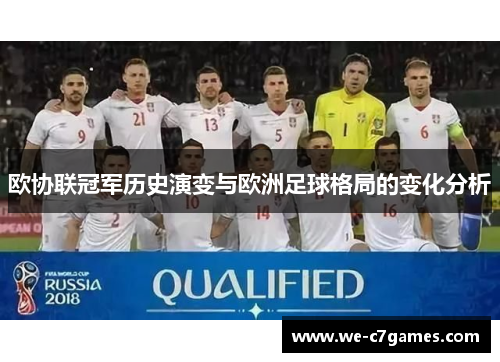 欧协联冠军历史演变与欧洲足球格局的变化分析