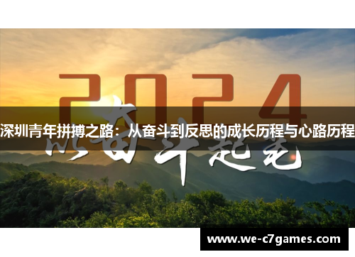 深圳青年拼搏之路：从奋斗到反思的成长历程与心路历程