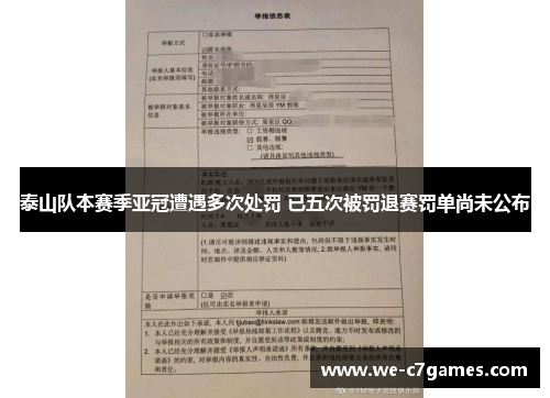 泰山队本赛季亚冠遭遇多次处罚 已五次被罚退赛罚单尚未公布 泰山队本赛季亚冠遭遇多次处罚 已五次被罚退赛罚单尚未公布