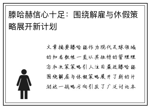 滕哈赫信心十足：围绕解雇与休假策略展开新计划