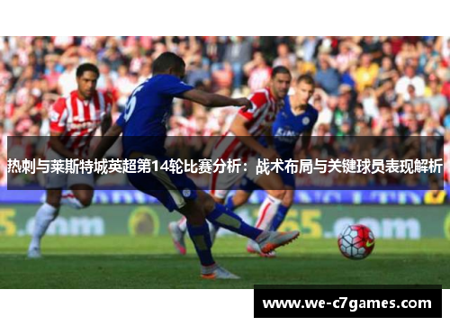 热刺与莱斯特城英超第14轮比赛分析：战术布局与关键球员表现解析