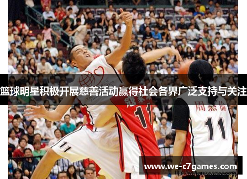 篮球明星积极开展慈善活动赢得社会各界广泛支持与关注